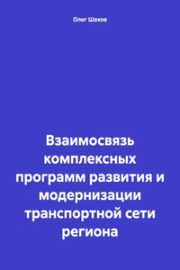 Взаимосвязь комплексных программ развития и модернизации транспортной сети региона