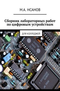 Сборник лабораторных работ по цифровым устройствам. Для колледжей