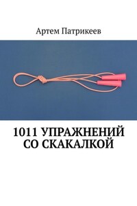 1011 упражнений со скакалкой