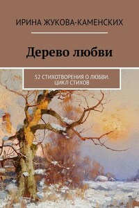 Дерево любви. 52 стихотворения о любви. Цикл стихов