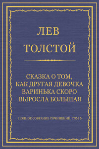 Полное собрание сочинений. Том 5. Произведения 1856–1859 гг. Сказка о том, как другая девочка Варинька скоро выросла большая