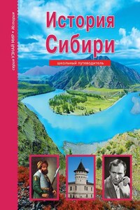 История Сибири