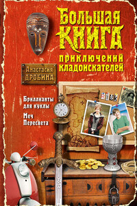 Большая книга приключений кладоискателей (сборник)