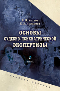 Основы судебно-психиатрической экспертизы. Учебное пособие