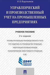 Управленческий и производственный учет на промышленных предприятиях. 2-е издание. Учебное пособие