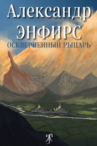 Оскверненный рыцарь