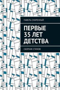 Первые 35 лет детства. Сборник стихов