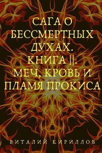 Сага о бессмертных духах. Книга 2. Меч, кровь и пламя Прокиса