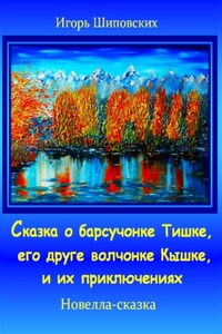 Сказка о барсучонке Тишке, его друге волчонке Кышке, и их приключениях