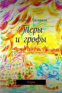 Теры и грофы. Сказка