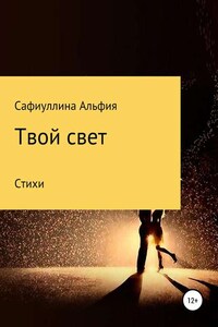 Твой свет