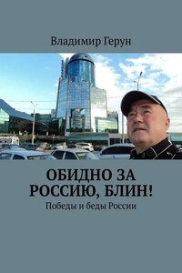 Обидно за Россию, блин! Победы и беды России