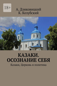 Казаки. Осознание себя. Казаки, Церковь и политика