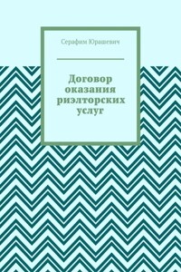 Договор оказания риэлторских услуг