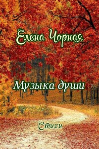 Музыка души. Стихи