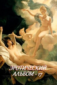 Эротический альбом – 17