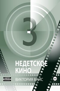 Недетское кино #3