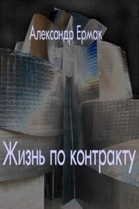 Жизнь по контракту