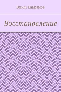 Восстановление