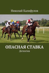 Опасная ставка. Детектив