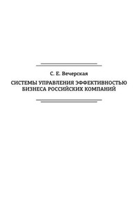 Системы управления эффективностью бизнеса российских компаний