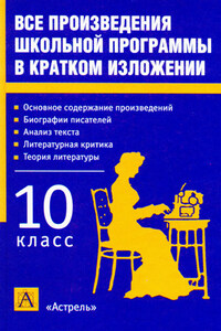 Все произведения школьной программы в кратком изложении. 10 класс