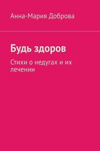 Будь здоров. Стихи о недугах и их лечении