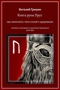 Книга руны Уруз: Как наполнить тело силой и здоровьем