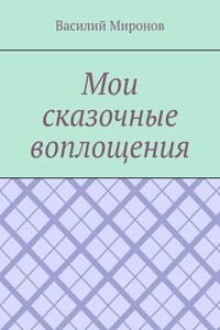 Мои сказочные воплощения