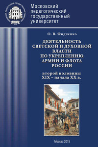 Деятельность светской и духовной власти по укреплению армии и флота России второй половины XIX – начала ХХ в. Монография