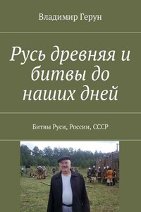 Русь древняя и битвы до наших дней. Битвы Руси, России, СССР