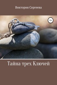 Тайна трех Ключей