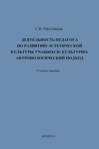 Деятельность педагога по развитию эстетической культуры учащихся: культурно-антропологический подход. Учебное пособие