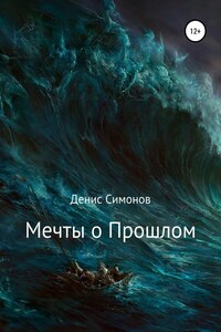 Мечты о прошлом