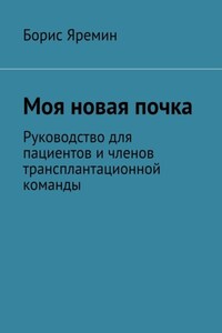 Моя новая почка. Руководство для пациентов и членов трансплантационной команды