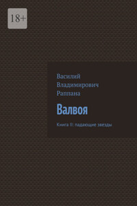 Валвоя. Книга II: падающие звезды