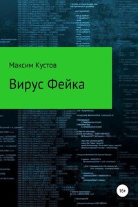 Вирус Фейка