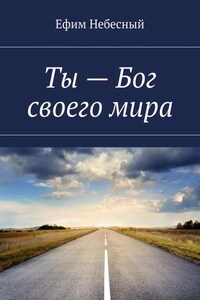 Ты – Бог своего мира