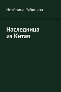 Наследница из Китая