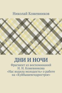 Дни и ночи. Фрагмент из воспоминаний Н. Н. Кожевникова «Нас водила молодость» о работе на «Куйбышевгидрострое»