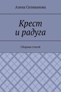 Крест и радуга. Сборник статей