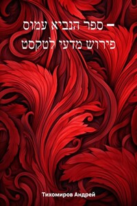 ספר הנביא עמוס – פירוש מדעי לטקסט