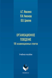 Организационное поведение: 100 экзаменационных ответов. Учебное пособие