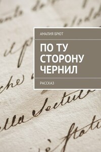 По ту сторону чернил