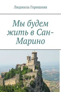 Мы будем жить в Сан-Марино