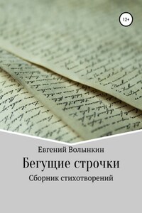 Бегущие строчки. Сборник стихотворений