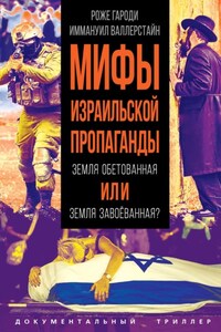 Мифы израильской пропаганды. Земля обетованная или земля завоёванная?