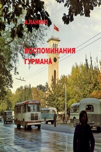 Воспоминания гурмана