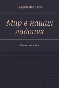 Мир в наших ладонях. Стихотворения