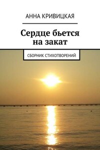 Сердце бьется на закат. Сборник стихотворений